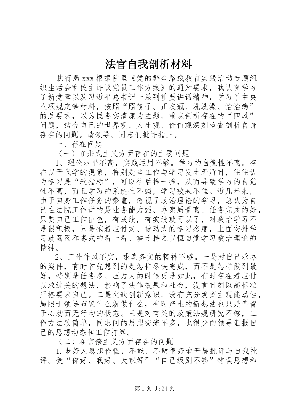 2024年法官自我剖析材料_第1页