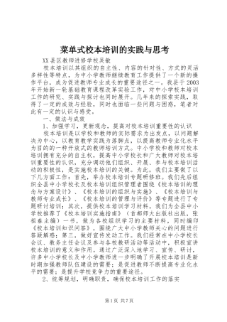 2024年菜单式校本培训的实践与思考