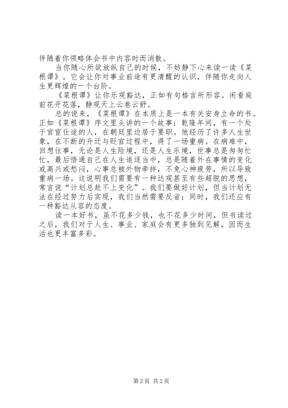 2024年菜根谭读后心得体会_第2页