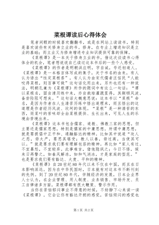 2024年菜根谭读后心得体会