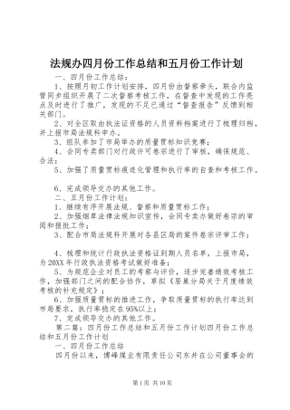 2024年法规办四月份工作总结和五月份工作计划