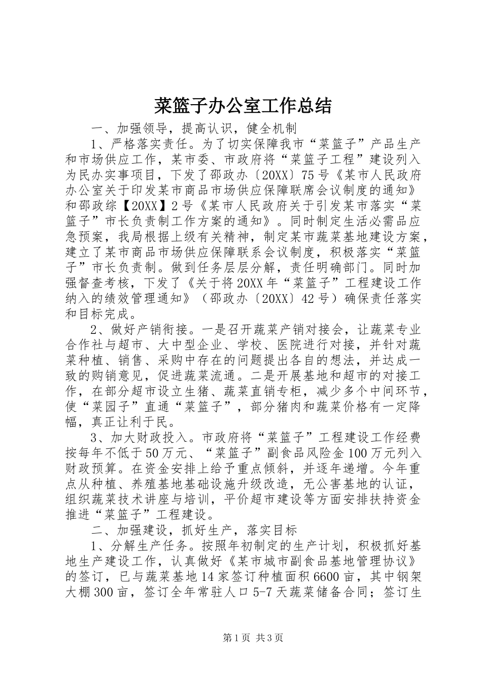 2024年菜篮子办公室工作总结_第1页