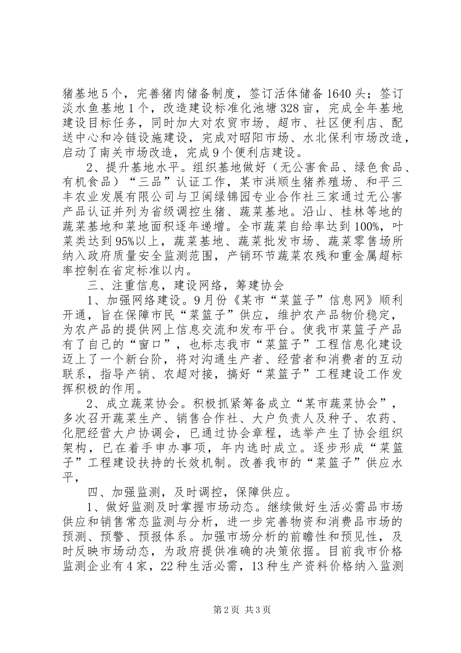 2024年菜篮子办公室工作总结_第2页