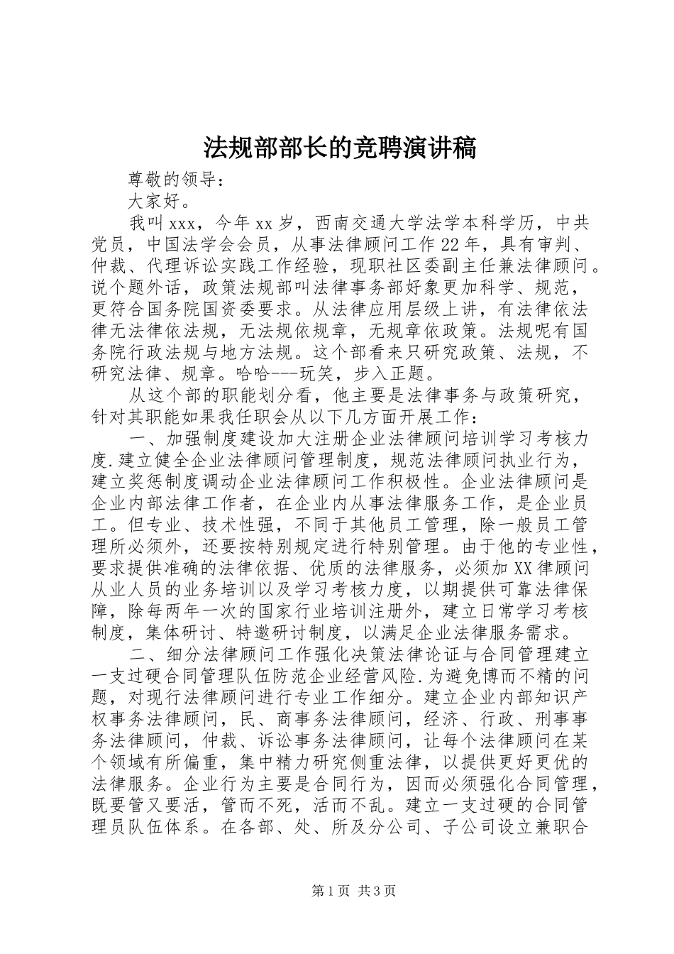 2024年法规部部长的竞聘演讲稿_第1页