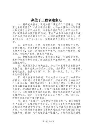 2024年菜篮子工程创建意见