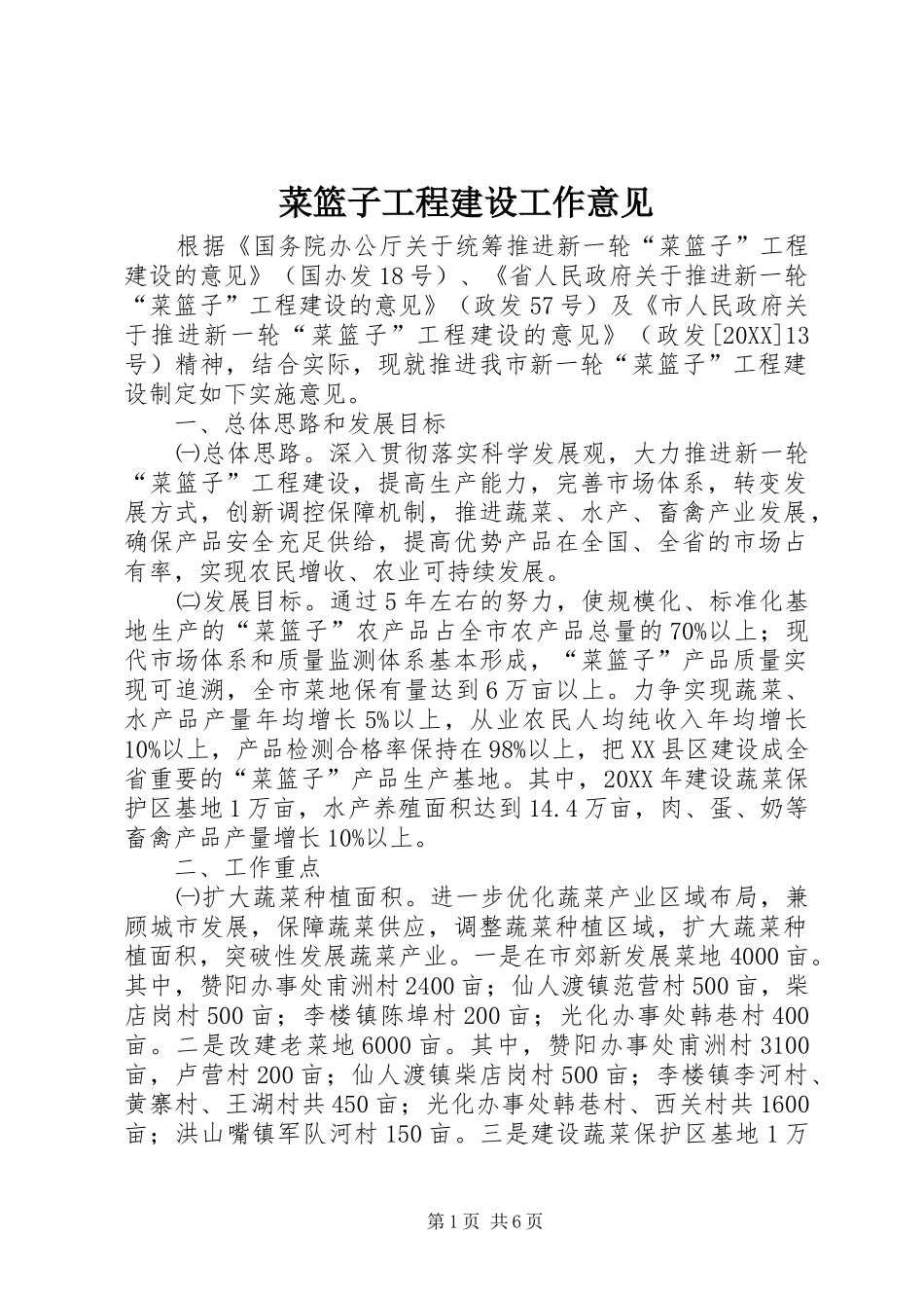 2024年菜篮子工程建设工作意见_第1页