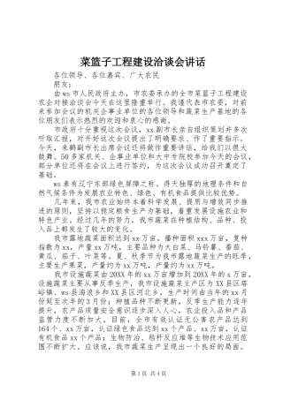 2024年菜篮子工程建设洽谈会致辞