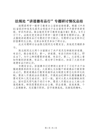 2024年法规处讲道德有品行专题研讨情况总结