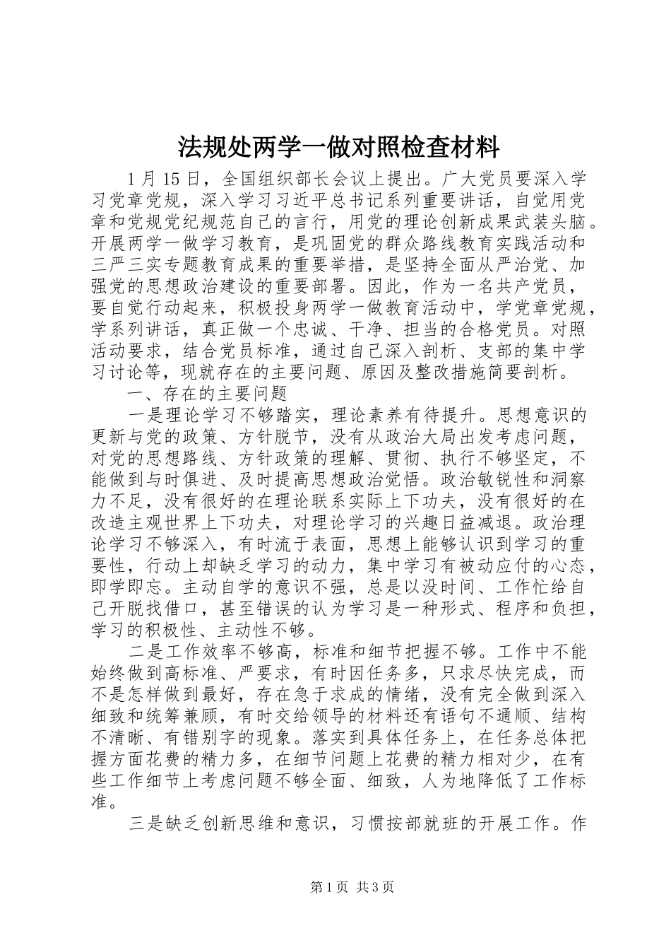 2024年法规处两学一做对照检查材料_第1页