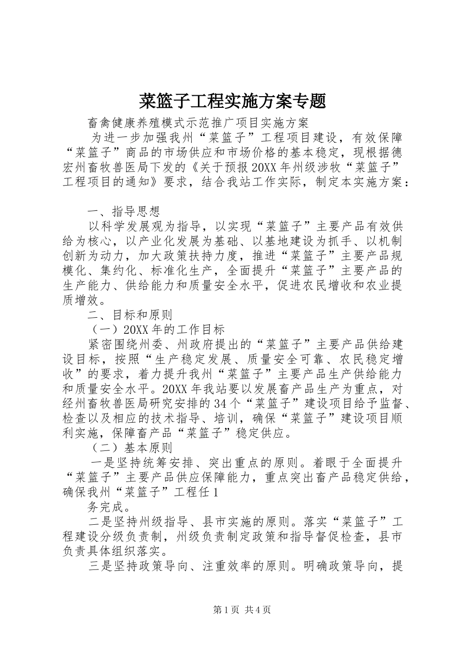 2024年菜篮子工程实施方案专题_第1页