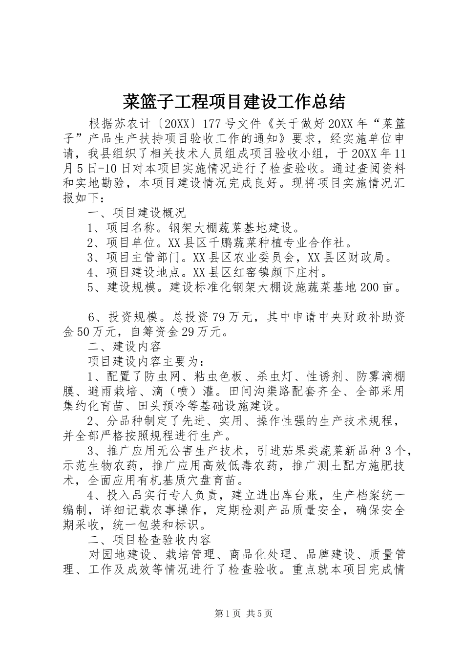 2024年菜篮子工程项目建设工作总结_第1页