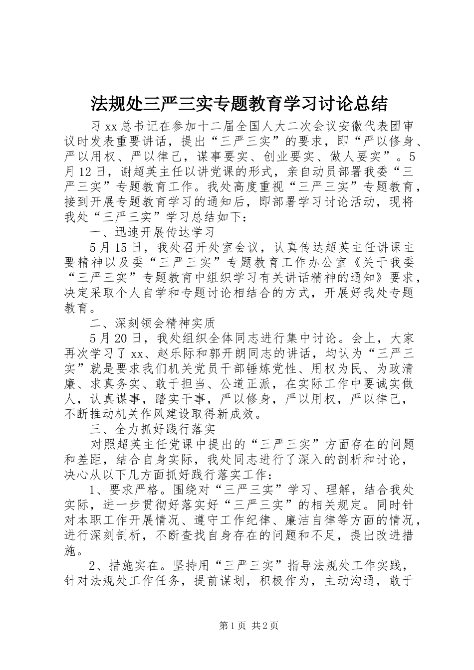 2024年法规处三严三实专题教育学习讨论总结_第1页