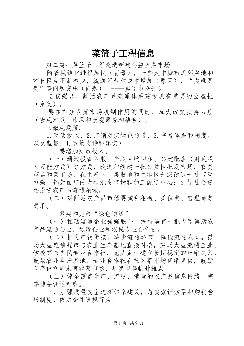 2024年菜篮子工程信息_第1页