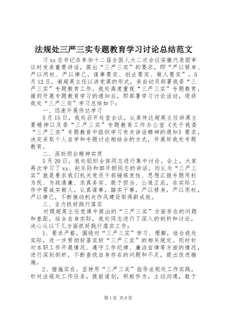 2024年法规处三严三实专题教育学习讨论总结范文