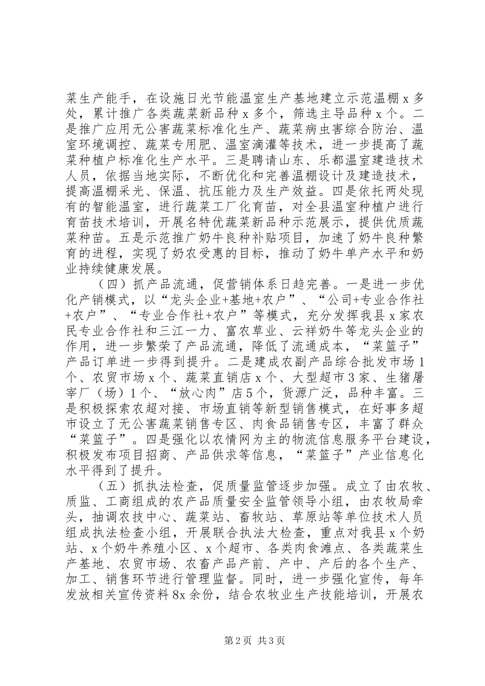 2024年菜篮子工程总结五抓五促助推菜篮子_第2页