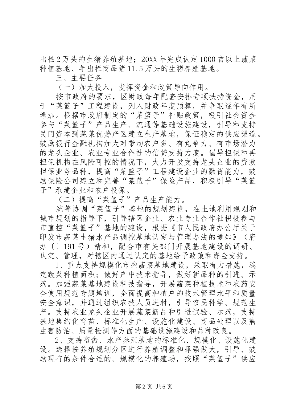 2024年菜篮子领导办公方案_第2页