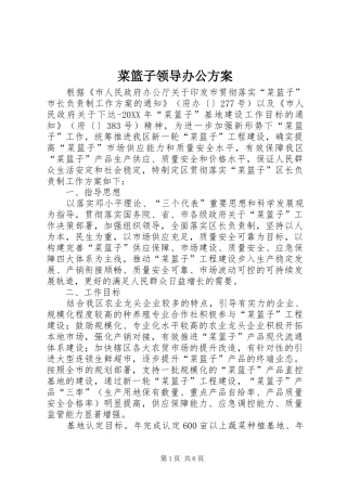 2024年菜篮子领导办公方案