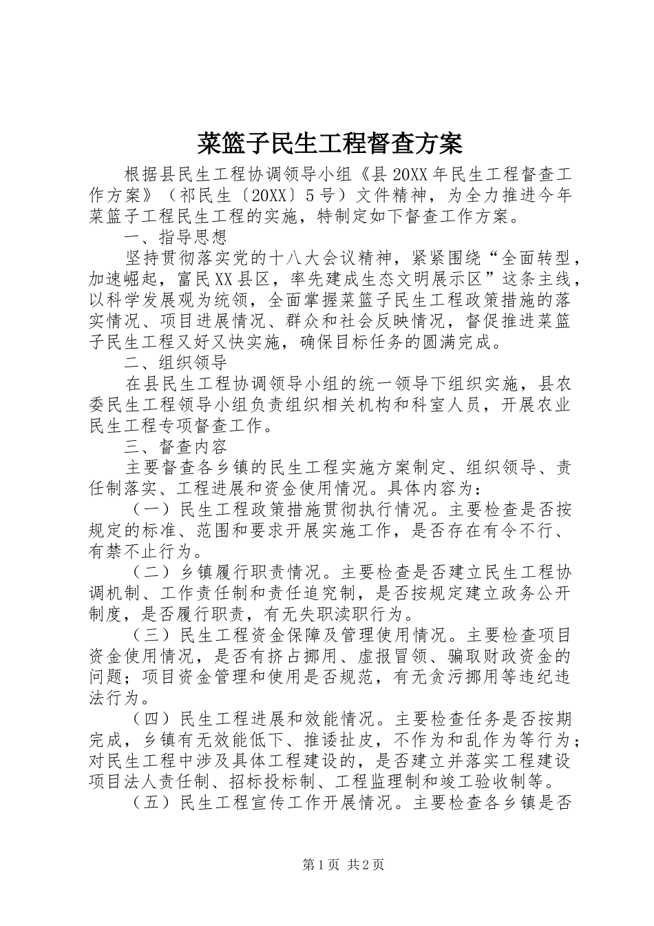 2024年菜篮子民生工程督查方案_第1页