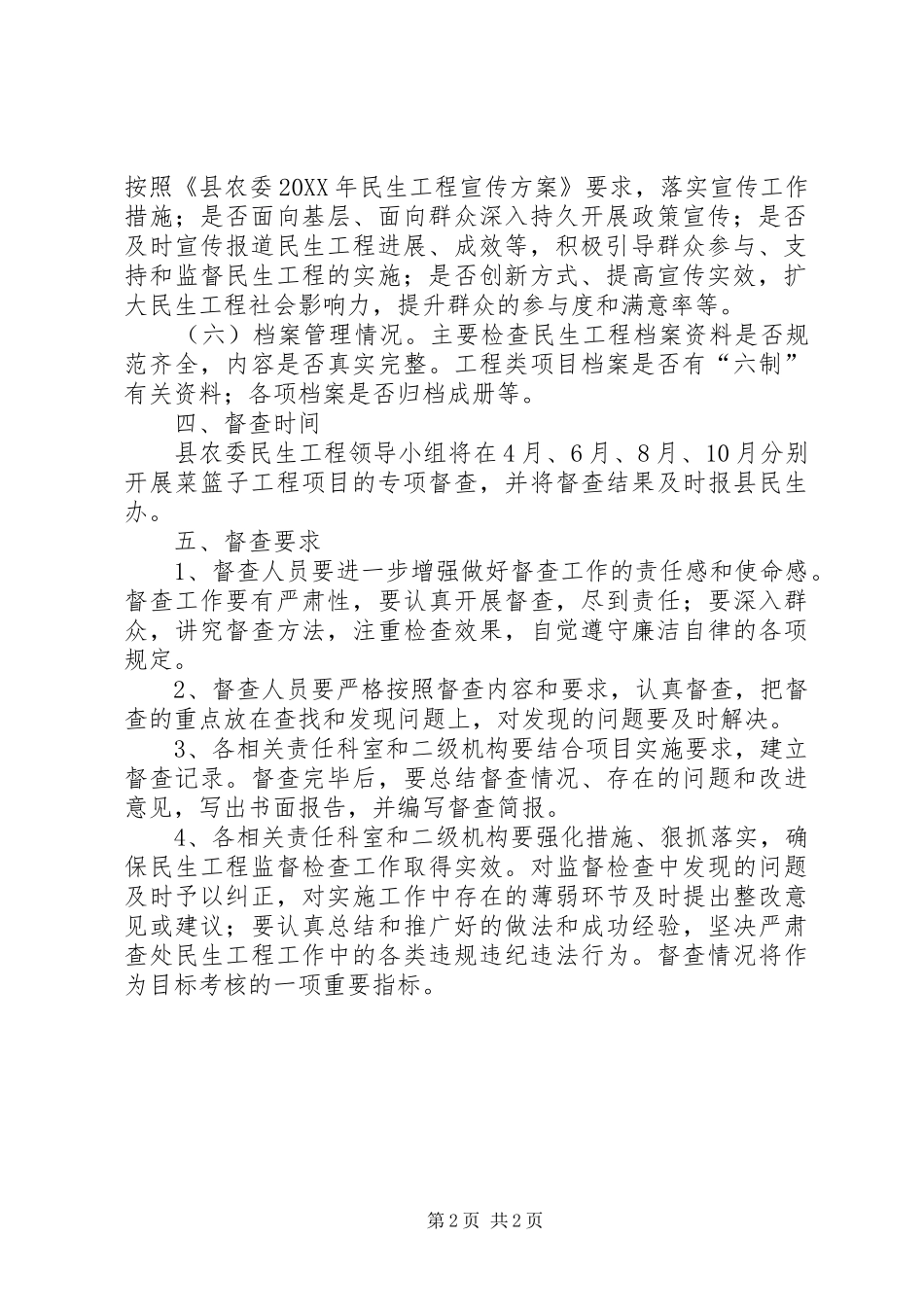 2024年菜篮子民生工程督查方案_第2页