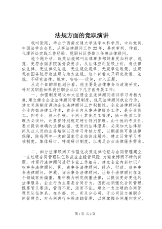 2024年法规方面的竞职演讲