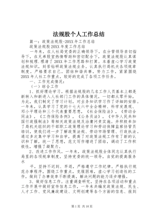 2024年法规股个人工作总结