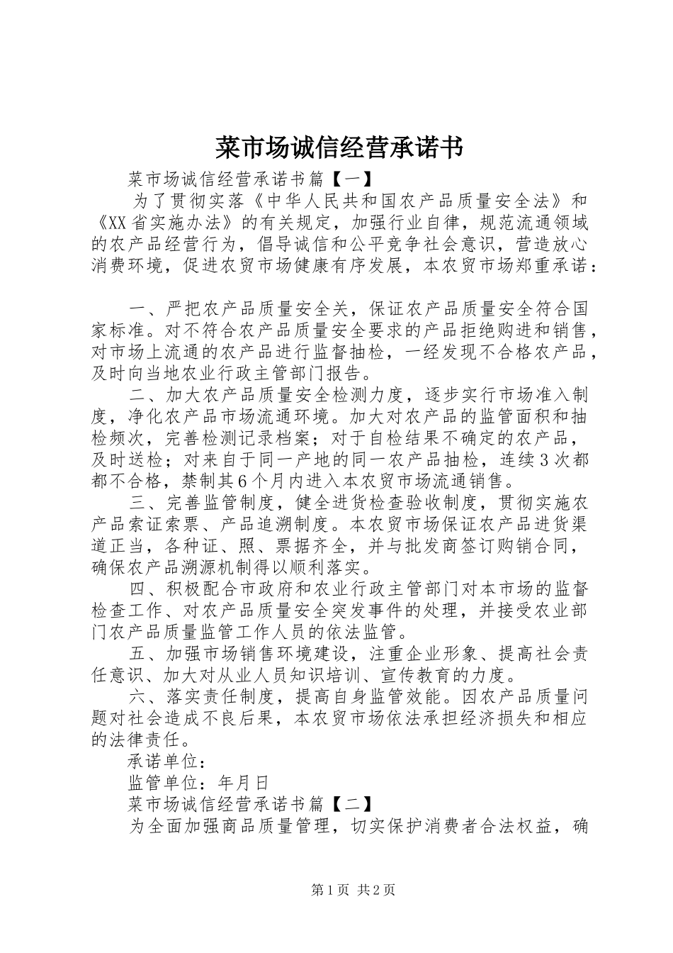 2024年菜市场诚信经营承诺书_第1页