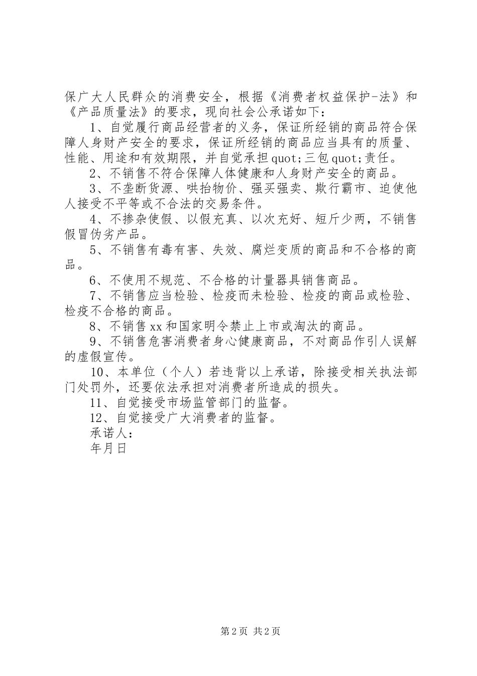 2024年菜市场诚信经营承诺书_第2页