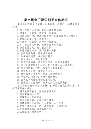 2024年菜市场创卫标语创卫宣传标语