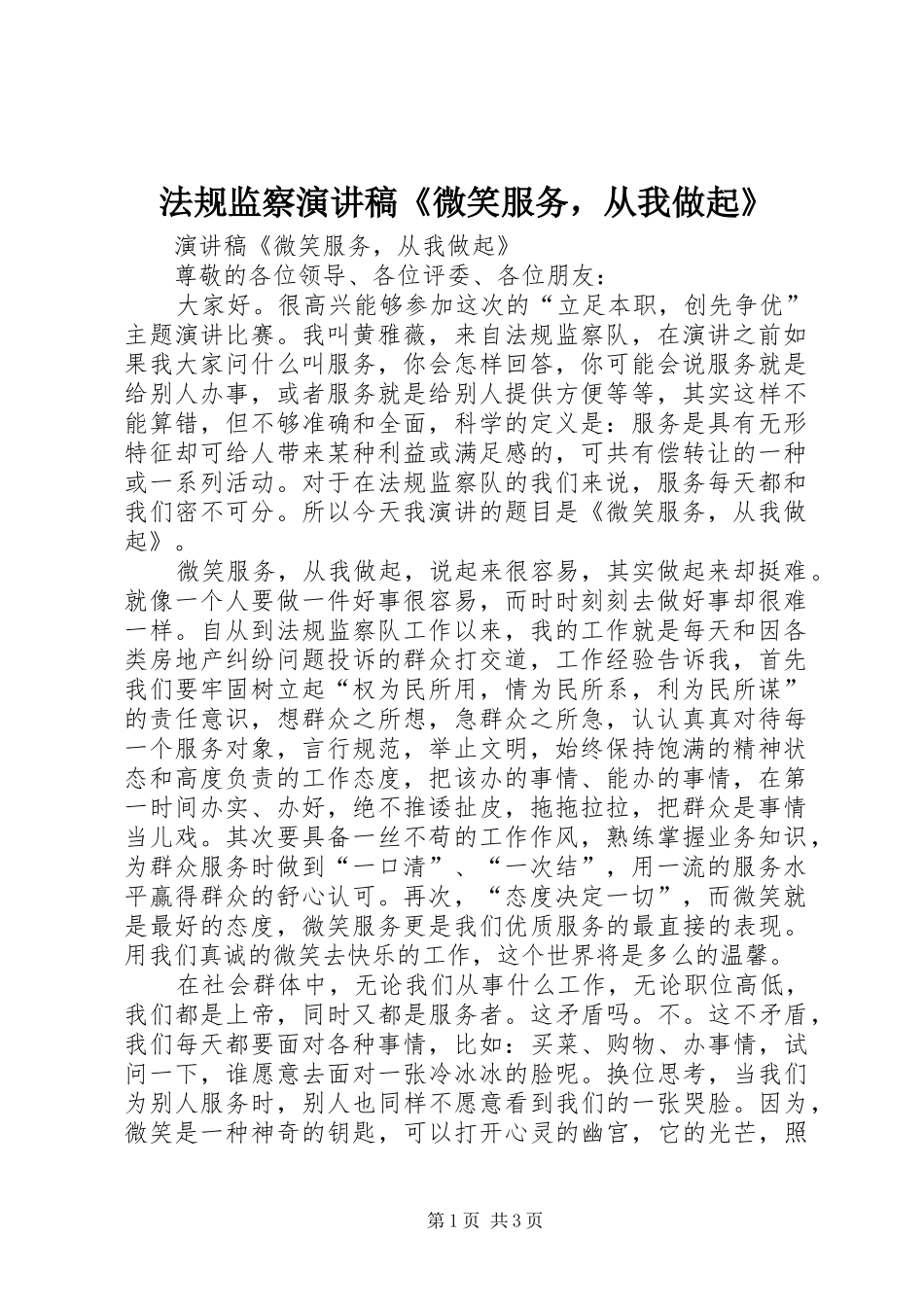 2024年法规监察演讲稿微笑服务，从我做起_第1页