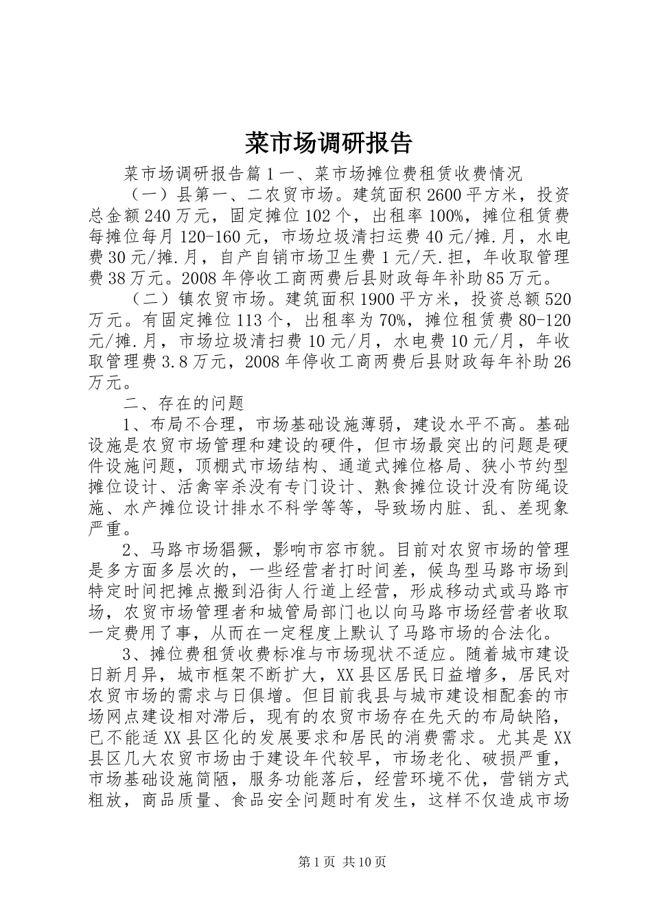 2024年菜市场调研报告_第1页