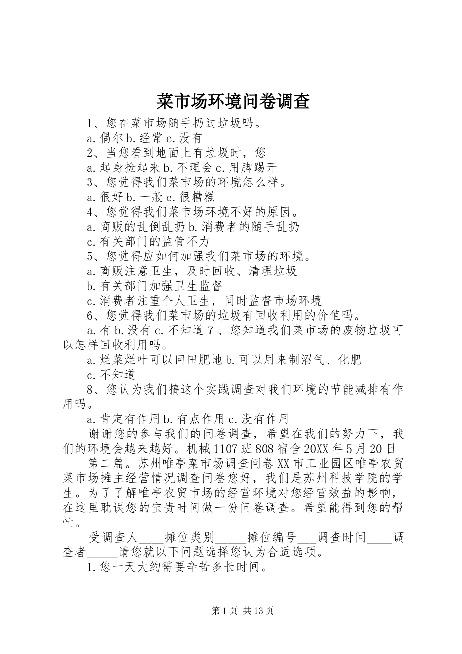 2024年菜市场环境问卷调查_第1页