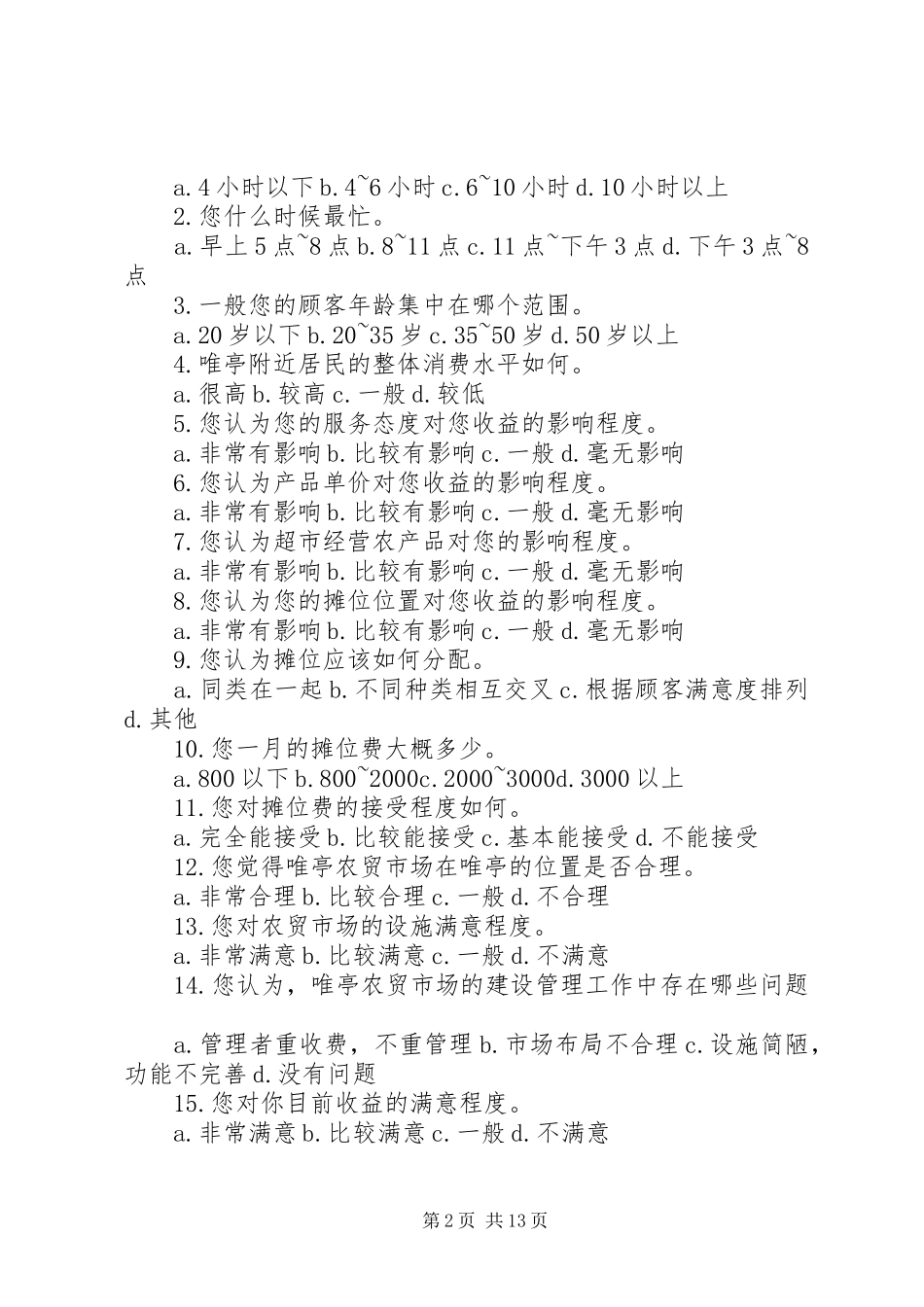 2024年菜市场环境问卷调查_第2页