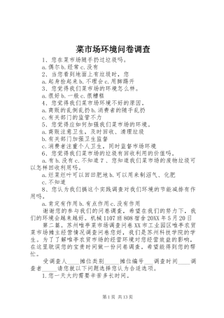 2024年菜市场环境问卷调查