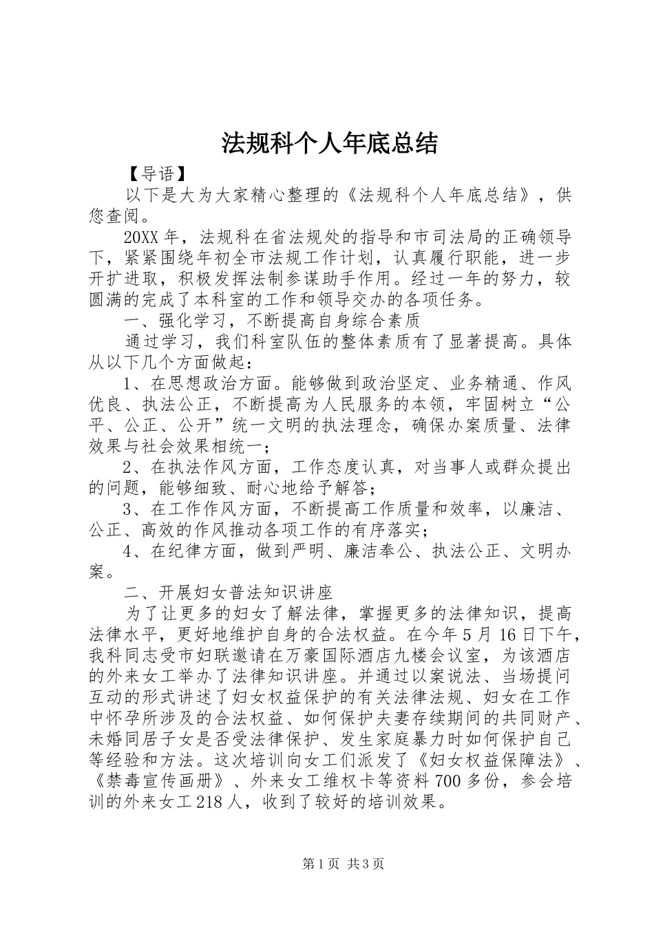 2024年法规科个人年底总结_第1页