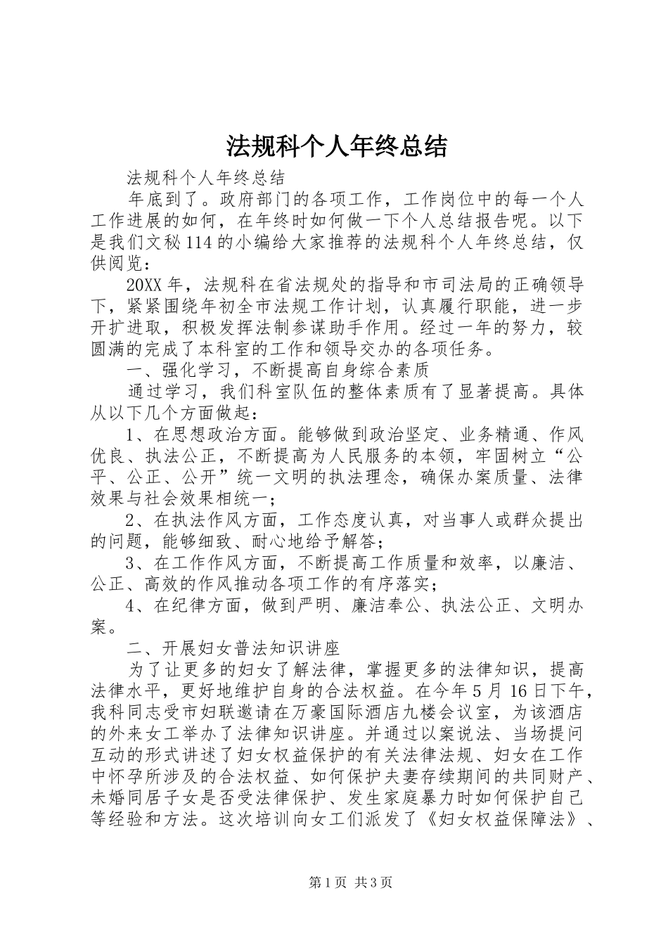 2024年法规科个人年终总结_第1页