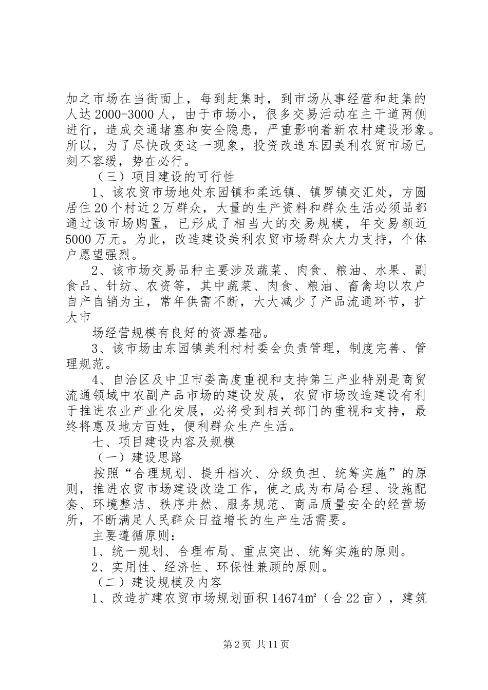 2024年菜市场升级改造可性报告_第2页