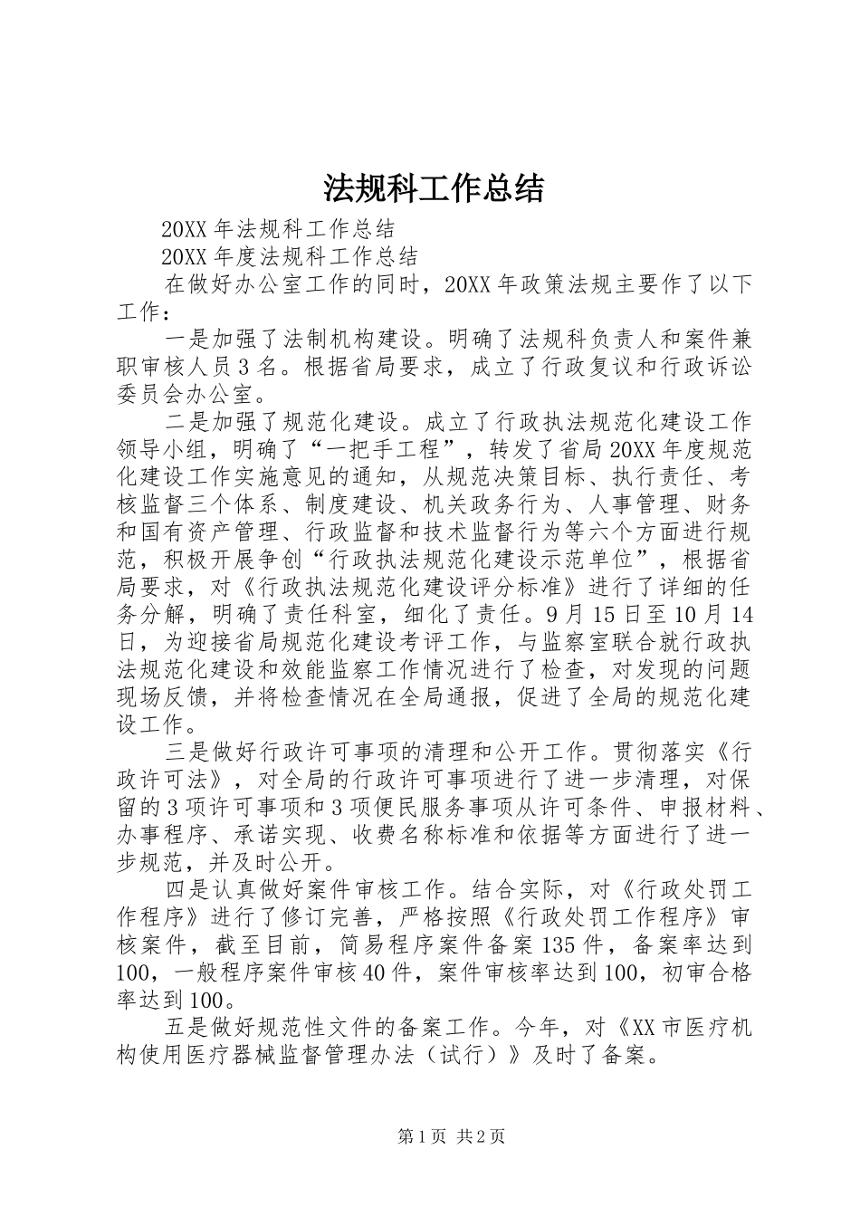 2024年法规科工作总结_第1页