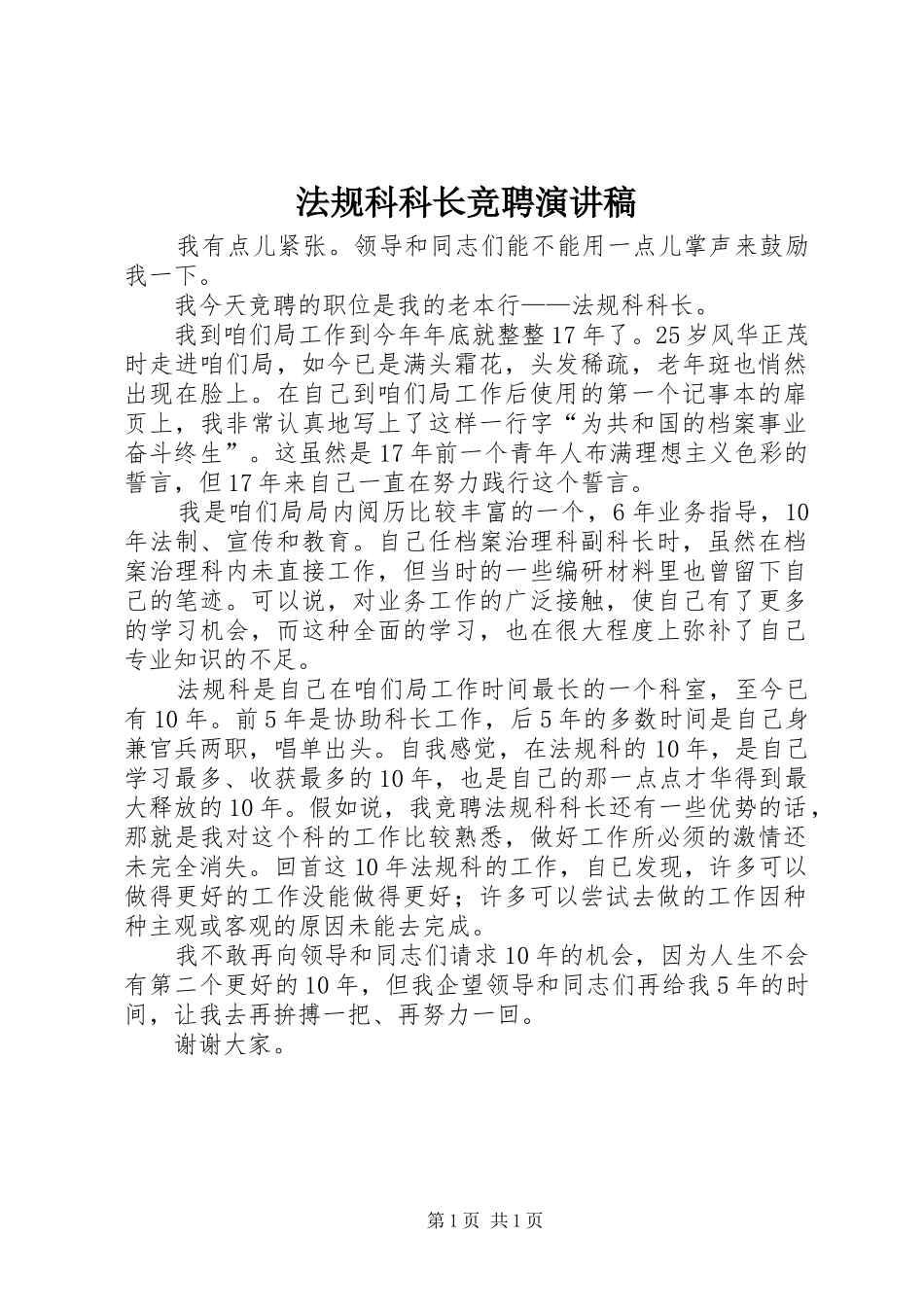 2024年法规科科长竞聘演讲稿_第1页