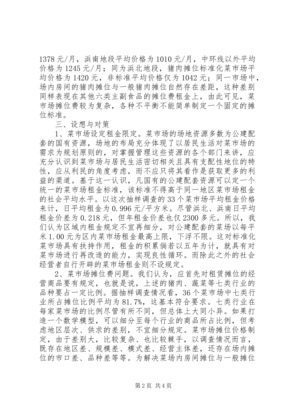 2024年菜市场摊位费管理调研报告_第2页
