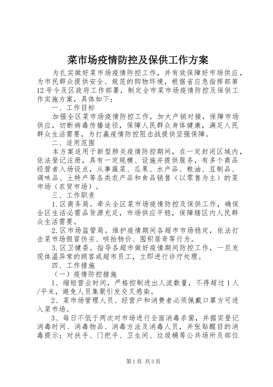 2024年菜市场疫情防控及保供工作方案_第1页