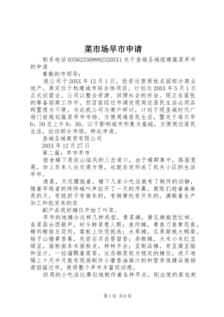 2024年菜市场早市申请