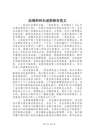 2024年法规科科长述职报告范文