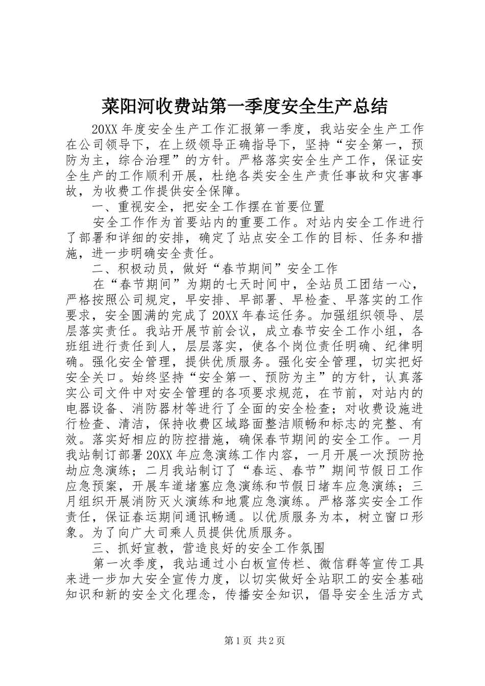 2024年菜阳河收费站第一季度安全生产总结_第1页