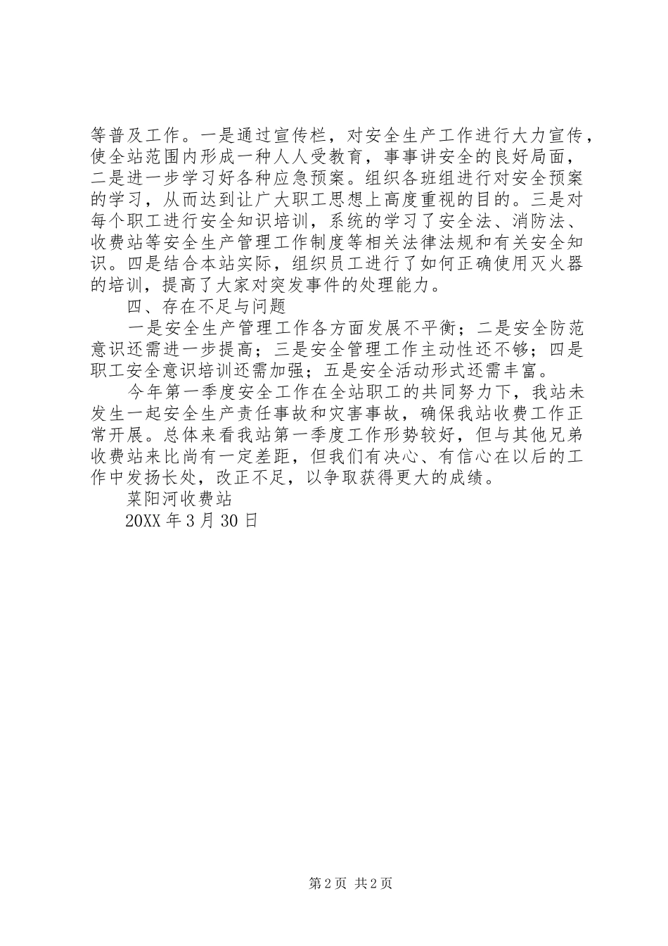 2024年菜阳河收费站第一季度安全生产总结_第2页