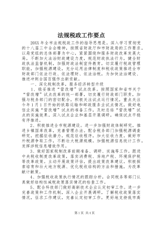 2024年法规税政工作要点