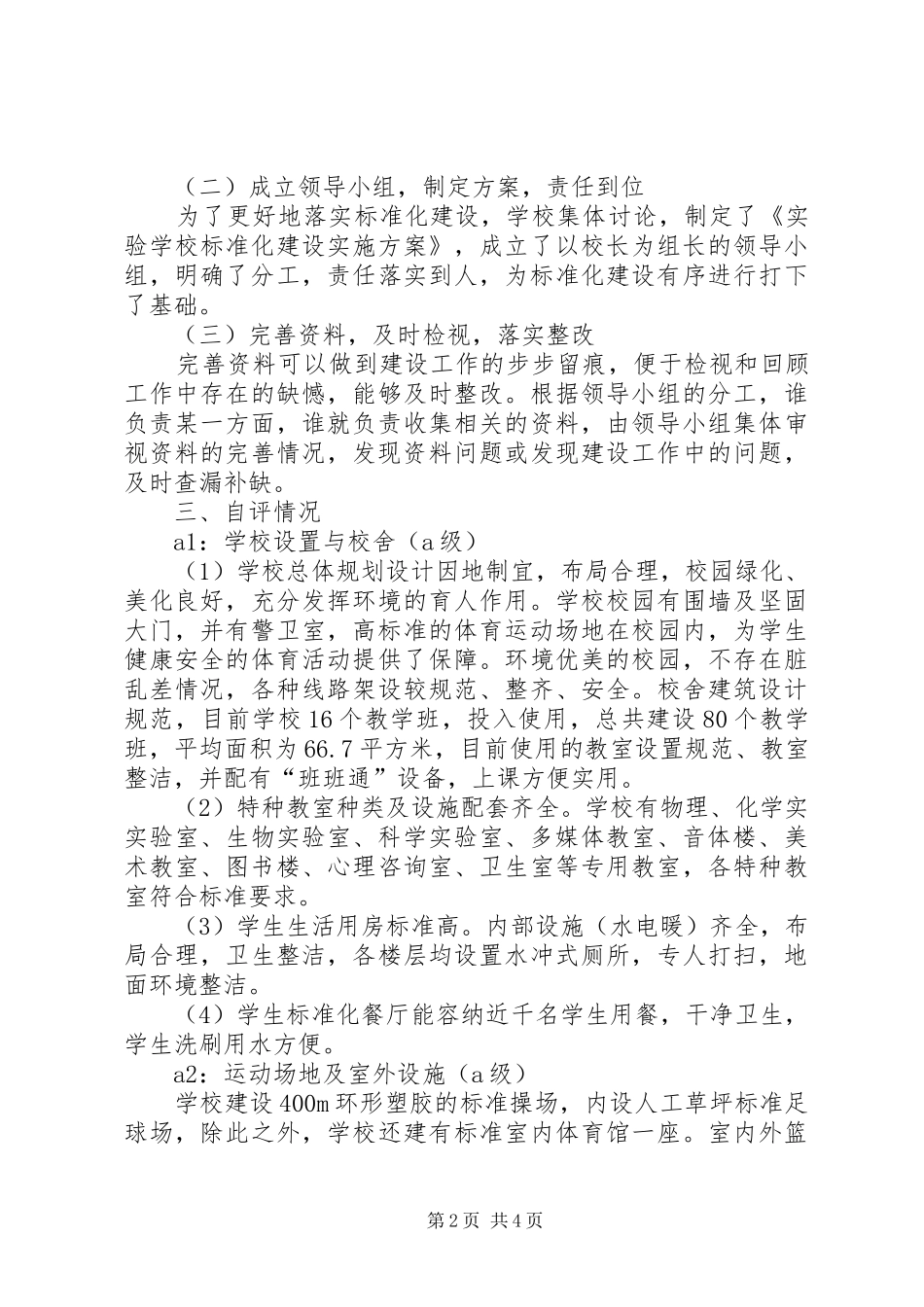 2024年蔡店小学标准化建设自评报告_第2页