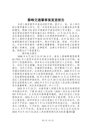 2024年蔡峰交通肇事案复查报告