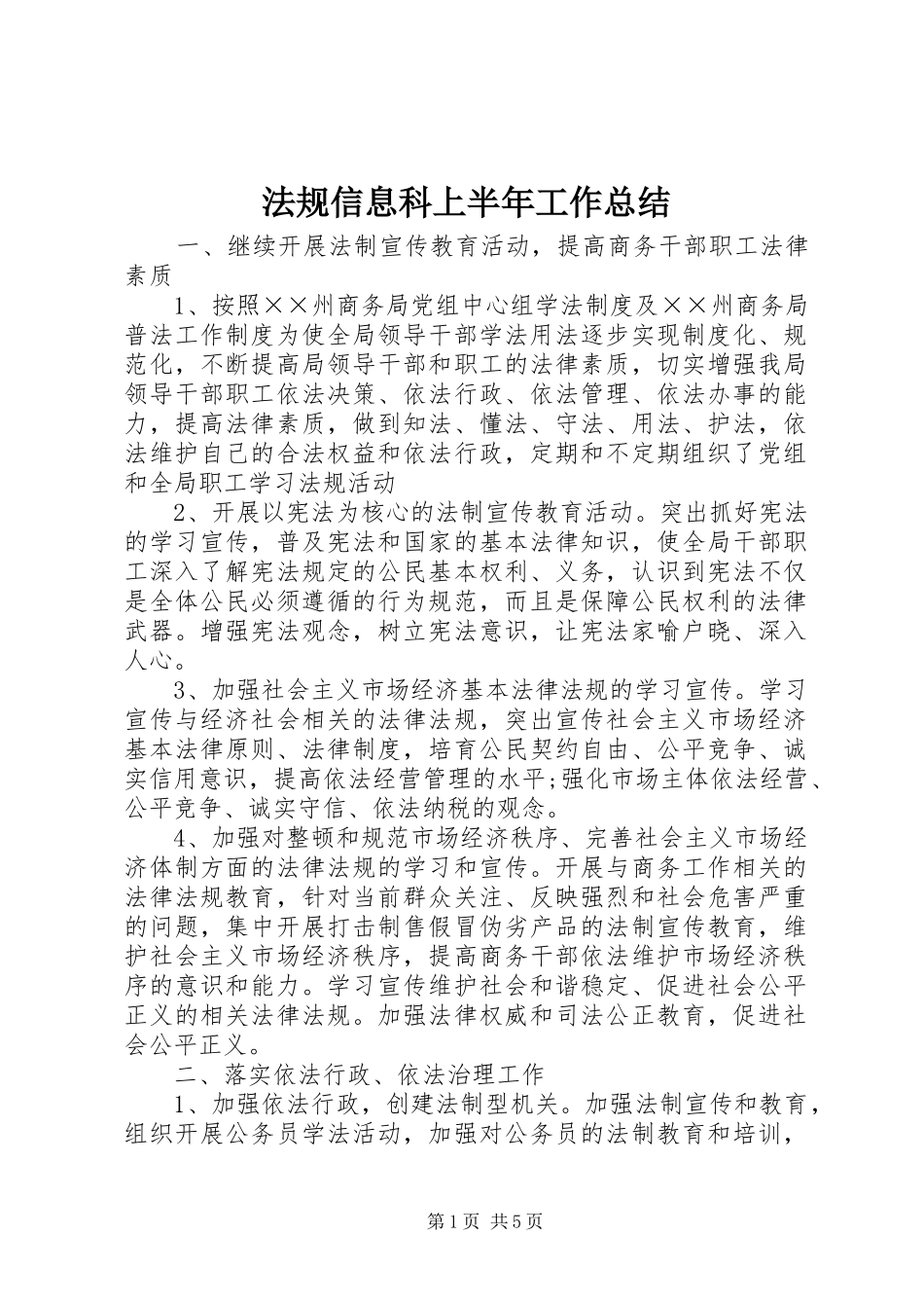 2024年法规信息科上半年工作总结_第1页