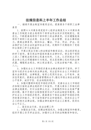 2024年法规信息科上半年工作总结