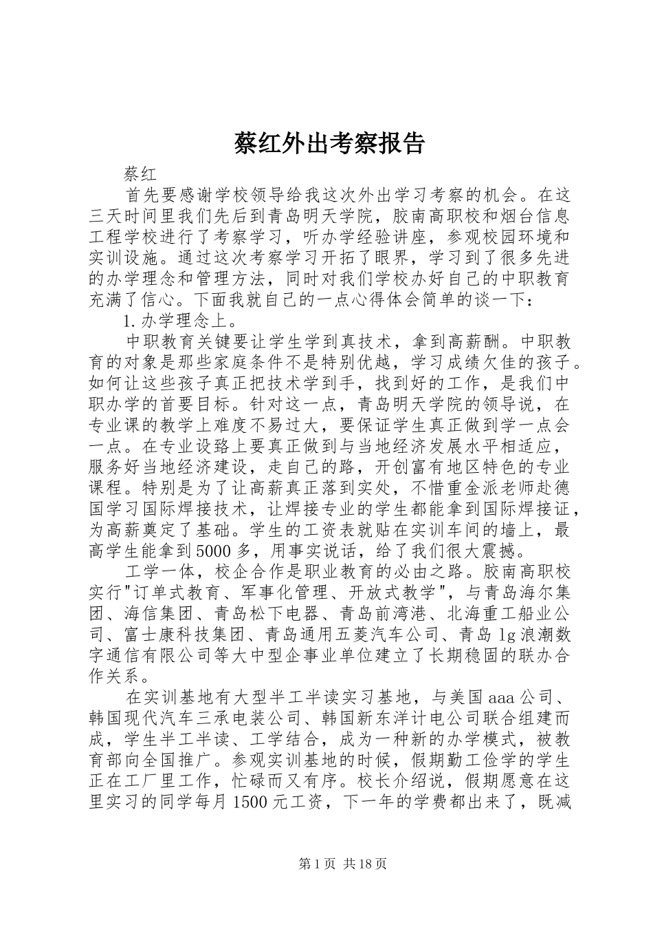 2024年蔡红外出考察报告_第1页